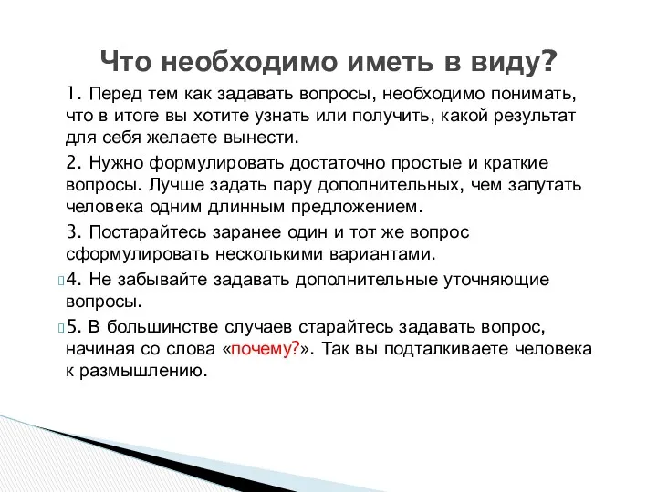 Что необходимо иметь в виду? 1. Перед тем как задавать