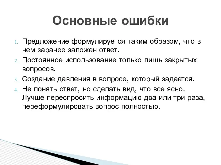 Основные ошибки Предложение формулируется таким образом, что в нем заранее