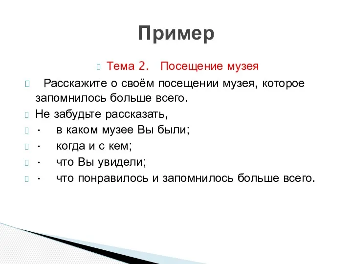 Пример Тема 2. Посещение музея Расскажите о своём посещении музея,