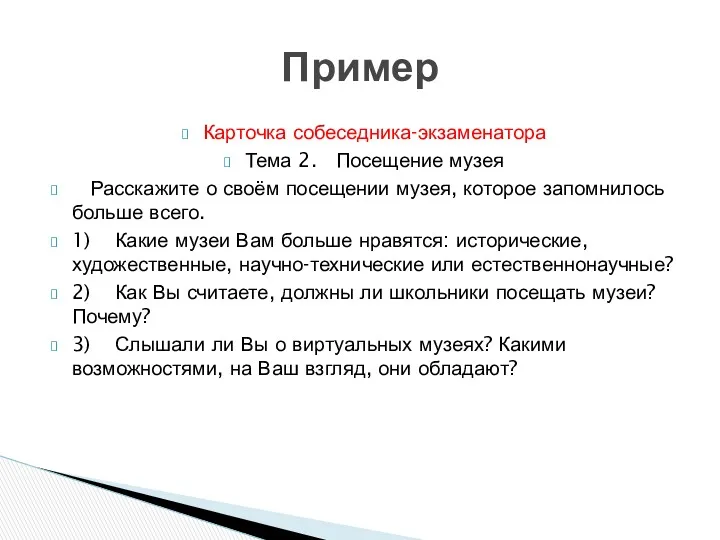 Пример Карточка собеседника-экзаменатора Тема 2. Посещение музея Расскажите о своём