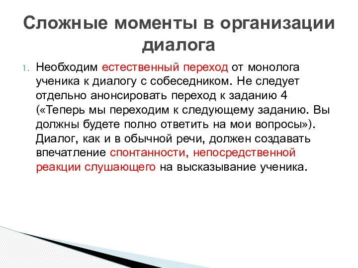 Сложные моменты в организации диалога Необходим естественный переход от монолога