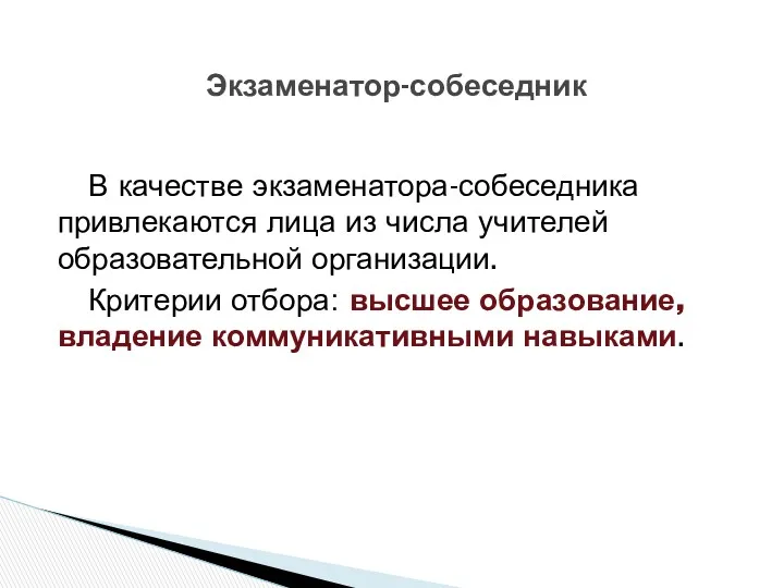 Экзаменатор-собеседник В качестве экзаменатора-собеседника привлекаются лица из числа учителей образовательной