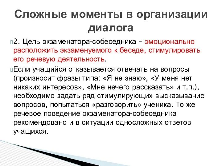 Сложные моменты в организации диалога 2. Цель экзаменатора-собеседника – эмоционально