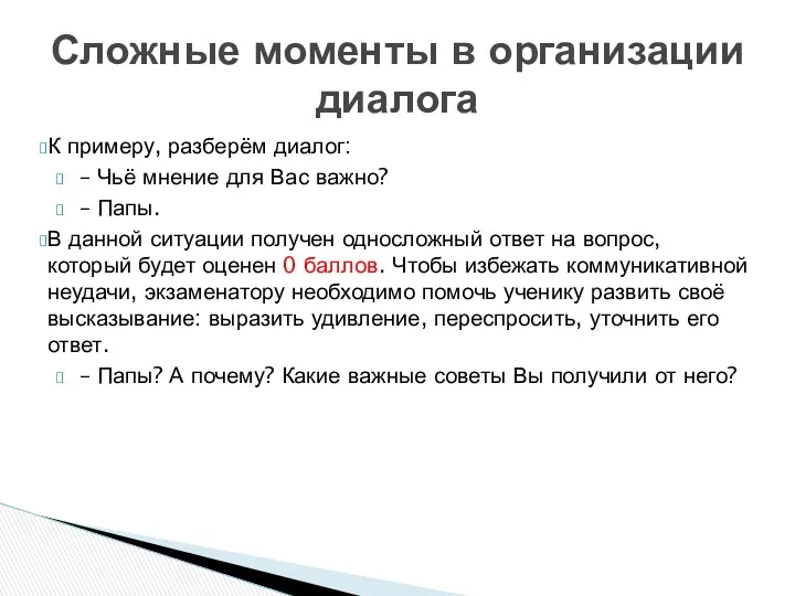 Сложные моменты в организации диалога К примеру, разберём диалог: –