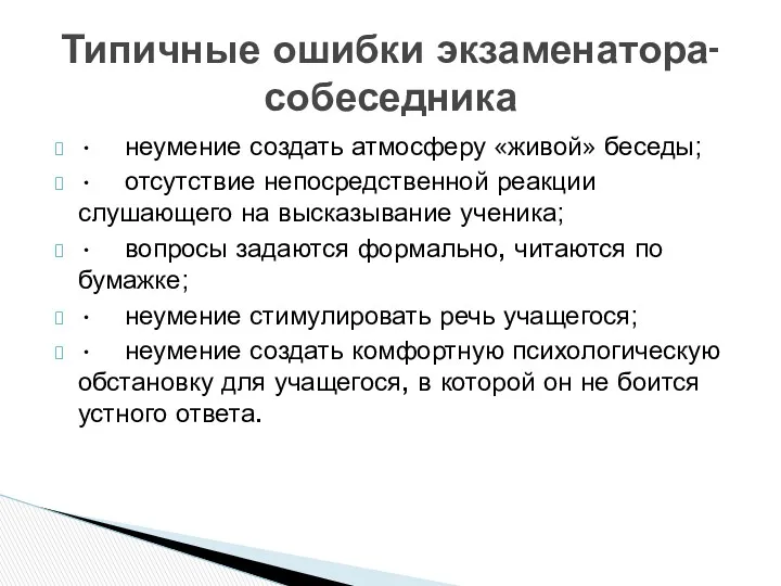 Типичные ошибки экзаменатора-собеседника • неумение создать атмосферу «живой» беседы; •