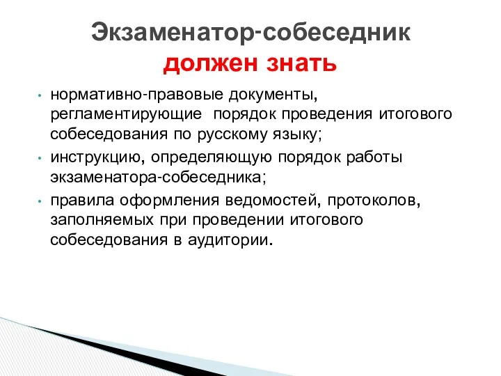 Экзаменатор-собеседник должен знать нормативно-правовые документы, регламентирующие порядок проведения итогового собеседования