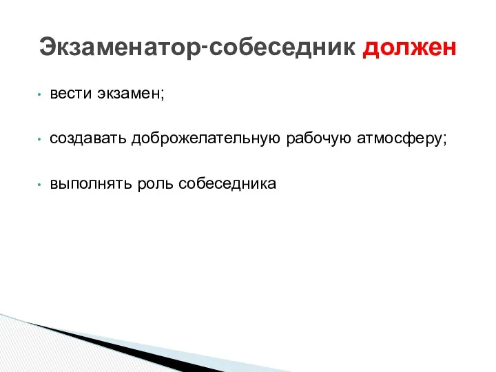 Экзаменатор-собеседник должен вести экзамен; создавать доброжелательную рабочую атмосферу; выполнять роль собеседника