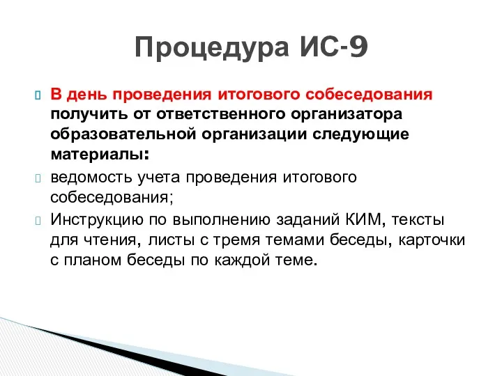 Процедура ИС-9 В день проведения итогового собеседования получить от ответственного