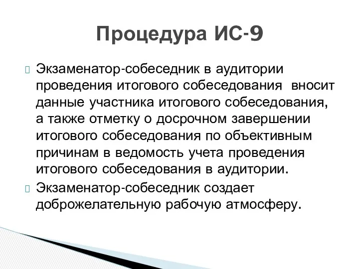 Экзаменатор-собеседник в аудитории проведения итогового собеседования вносит данные участника итогового