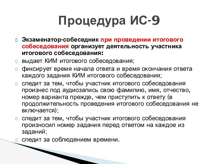 Процедура ИС-9 Экзаменатор-собеседник при проведении итогового собеседования организует деятельность участника