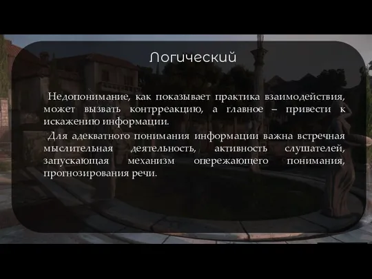 Логический Недопонимание, как показывает практика взаимодействия, может вызвать контрреакцию, а