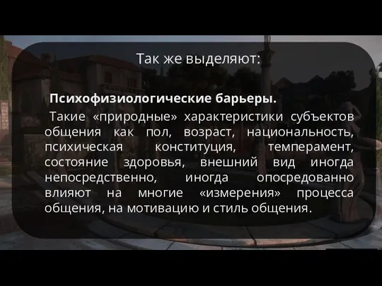 Так же выделяют: Психофизиологические барьеры. Такие «природные» характеристики субъектов общения