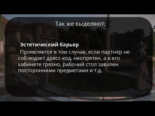 Так же выделяют: Эстетический барьер Проявляется в том случае, если