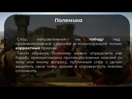 Полемика Спор, направленный на победу над противоположной стороной и использующий