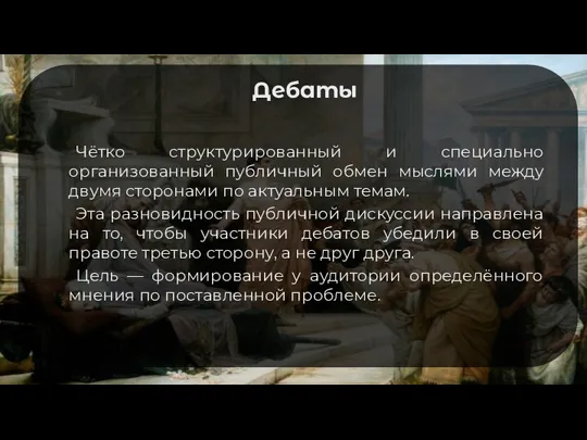 Дебаты Чётко структурированный и специально организованный публичный обмен мыслями между