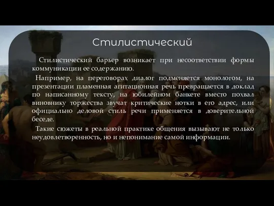 Стилистический Стилистический барьер возникает при несоответствии формы коммуникации ее содержанию.