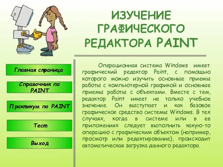 ИЗУЧЕНИЕ ГРАФИЧЕСКОГО РЕДАКТОРА PAINT Операционная система Windows имеет графический редактор