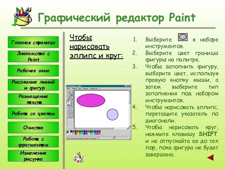 Чтобы нарисовать эллипс и круг: Графический редактор Paint Выберите в