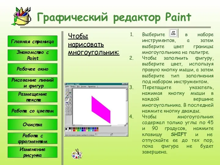 Чтобы нарисовать многоугольник: Графический редактор Paint Выберите в наборе инструментов,