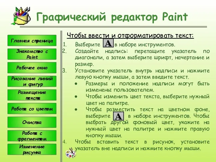 Чтобы ввести и отформатировать текст: Графический редактор Paint Выберите в