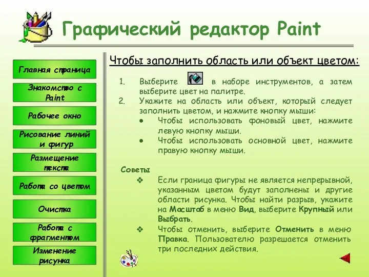 Чтобы заполнить область или объект цветом: Графический редактор Paint Выберите