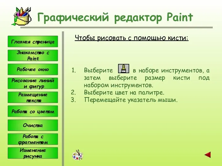 Графический редактор Paint Чтобы рисовать с помощью кисти: Выберите в