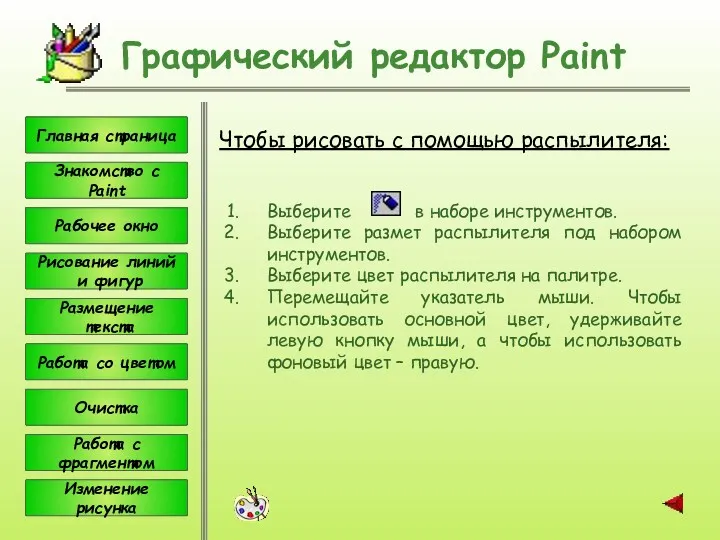 Чтобы рисовать с помощью распылителя: Графический редактор Paint Выберите в