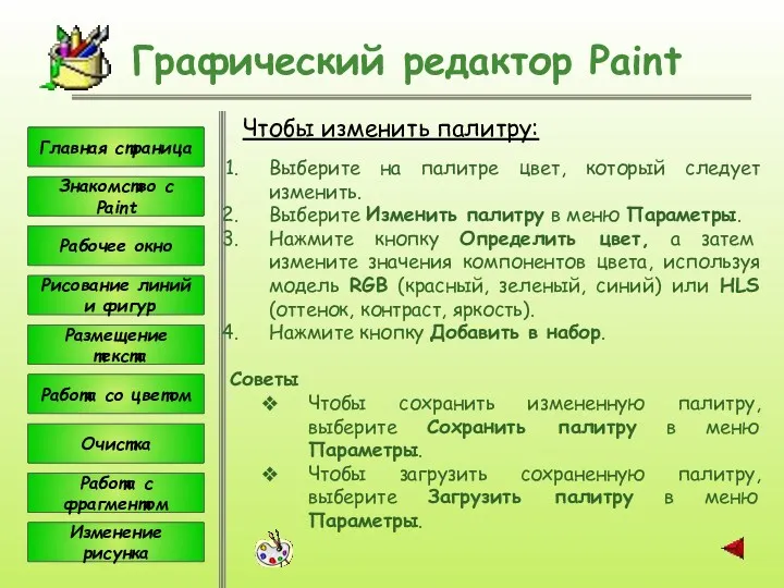 Чтобы изменить палитру: Графический редактор Paint Выберите на палитре цвет,