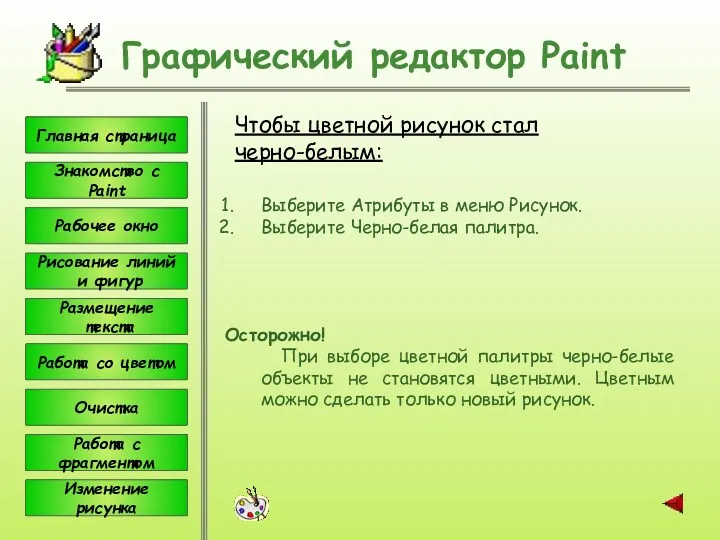 Чтобы цветной рисунок стал черно-белым: Графический редактор Paint Выберите Атрибуты