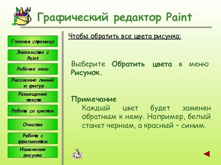 Чтобы обратить все цвета рисунка: Графический редактор Paint Выберите Обратить