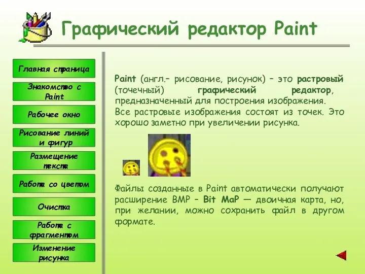 Paint (англ.– рисование, рисунок) – это растровый (точечный) графический редактор,