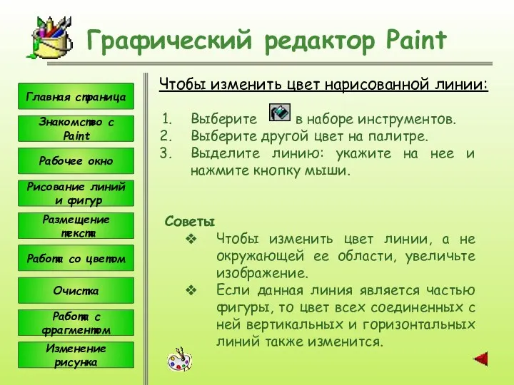 Чтобы изменить цвет нарисованной линии: Графический редактор Paint Выберите в