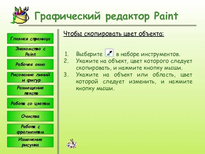 Чтобы скопировать цвет объекта: Графический редактор Paint Выберите в наборе