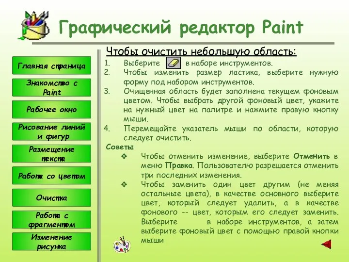 Чтобы очистить небольшую область: Графический редактор Paint Выберите в наборе