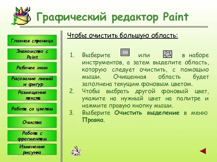 Чтобы очистить большую область: Графический редактор Paint Выберите или в
