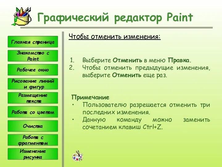 Чтобы отменить изменения: Графический редактор Paint Выберите Отменить в меню