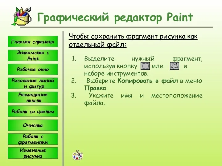 Чтобы сохранить фрагмент рисунка как отдельный файл: Графический редактор Paint