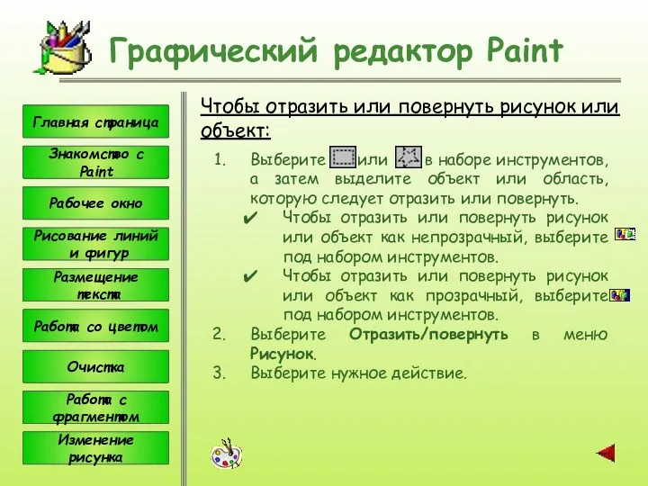 Чтобы отразить или повернуть рисунок или объект: Графический редактор Paint