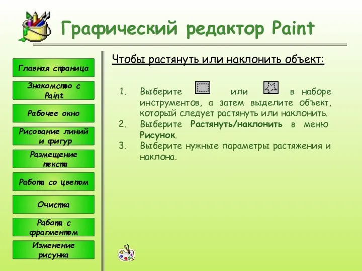 Чтобы растянуть или наклонить объект: Графический редактор Paint Выберите или