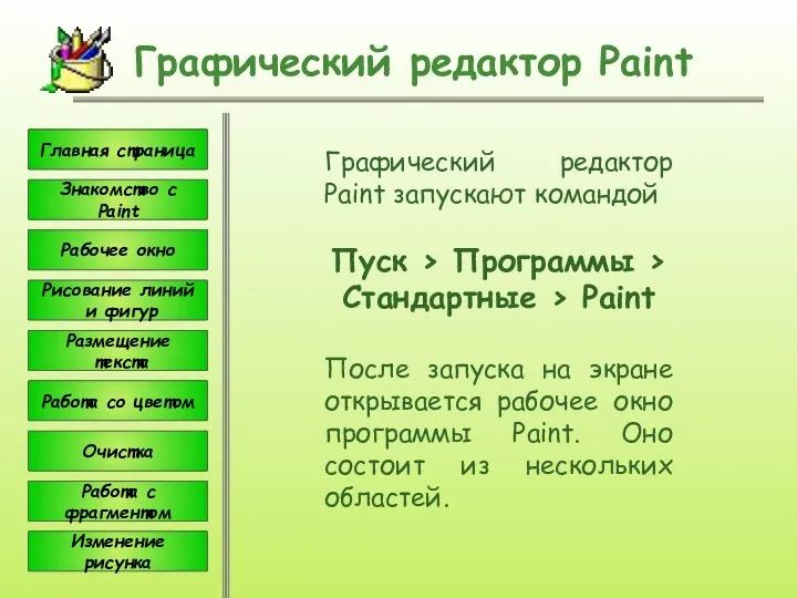 Графический редактор Paint Графический редактор Paint запускают командой Пуск >