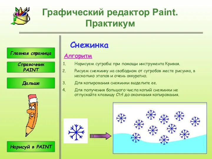 Главная страница Справочник PAINT Снежинка Алгоритм Нарисуем сугробы при помощи