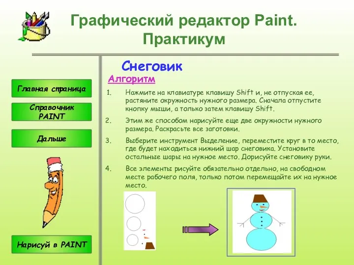 Графический редактор Paint. Практикум Снеговик Алгоритм Нажмите на клавиатуре клавишу