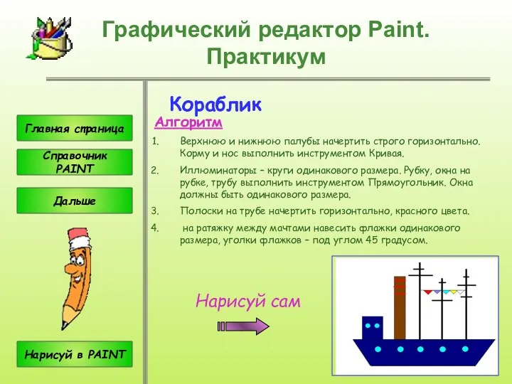 Кораблик Алгоритм Верхнюю и нижнюю палубы начертить строго горизонтально. Корму