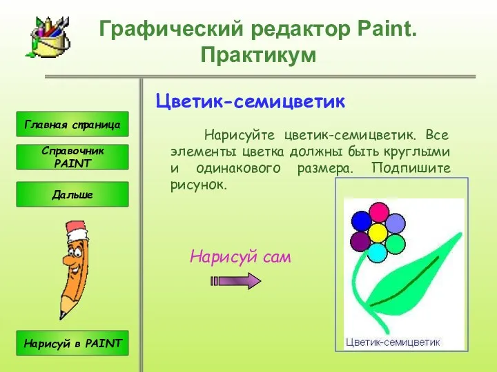 Цветик-семицветик Нарисуйте цветик-семицветик. Все элементы цветка должны быть круглыми и