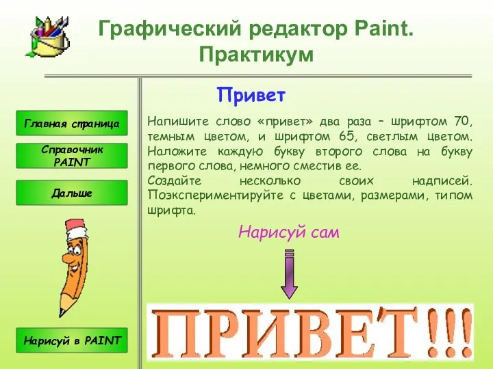 Привет Напишите слово «привет» два раза – шрифтом 70, темным