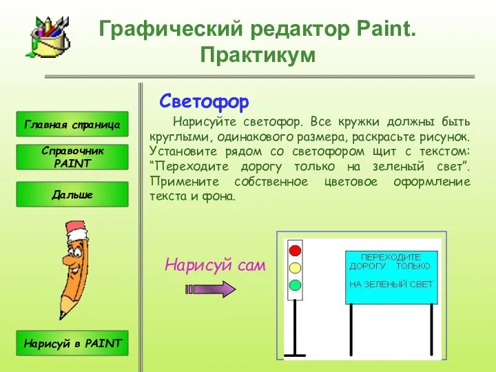 Светофор Нарисуйте светофор. Все кружки должны быть круглыми, одинакового размера,