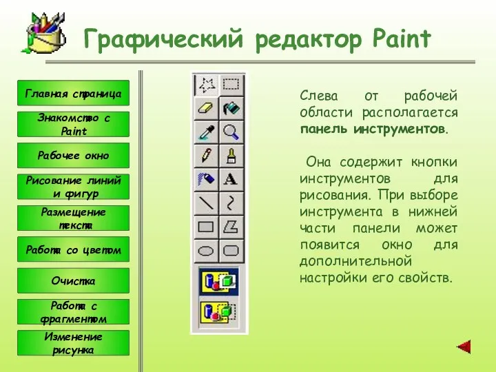 Графический редактор Paint Слева от рабочей области располагается панель инструментов.