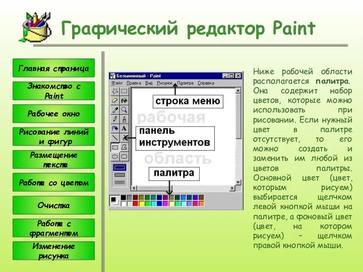 Графический редактор Paint Ниже рабочей области располагается палитра. Она содержит