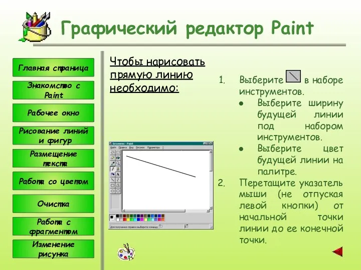 Графический редактор Paint Чтобы нарисовать прямую линию необходимо: Выберите в