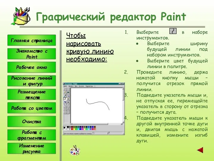 Чтобы нарисовать кривую линию необходимо: Графический редактор Paint Выберите в